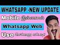 How to use WhatsApp in multi device [ Use WhatsApp web without mobile ] | Tamil | Mr.Tech