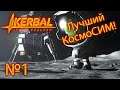 Kerbal Space Program №1 "Покоряем космос в режиме гайда!"
