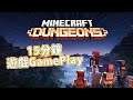 【Minecraft Dungeons】 遊戲啟動喇！15分鐘的遊戲GamePlay！