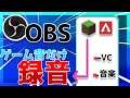 【簡単】OBSでゲーム音だけを録音する方法！