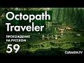 Прохождение Octopath Traveler - 059 - Глыбинка и Начало Второй Главы Офилии