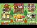 Pixel Farm - เกมทำฟาร์มที่จะทำให้หน้าจอมือถือคุณสะอาด? [เกมมือถือ]