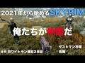 PS4【SKYRIM】 2021 ＃5 ホワイトラン2日目　ダストマンの石塚攻略