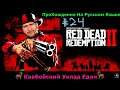Red Dead Redemption 2 Дела Житейские #24