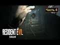 Resident Evil 7: Biohazard - Часть 4 - Поиски лекарства
