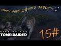 Rise of the Tomb Raider НАШЛИ АТЛАС  15#