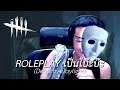 Roleplay เป็นโบ๊ะบ๊ะ (Dead by Daylight)
