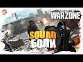 Squad боли [Call of Duty: Warzone]