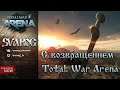 Total War: Arena с Возвращение! Как попасть на ЗБТ в Китае 2020