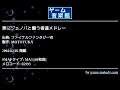更にジェノバと闘う者達メドレー (ファイナルファンタジーⅦ) by MOTOYUKA | ゲーム音楽館☆