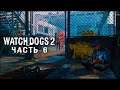 WATCH DOGS 2 ➤ Прохождение игры ➤ Часть - 6