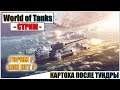 World of Tanks - ТУНДРОВОД ИГРАЕТ В КАРТОШКУ | Паша Фриман🔴
