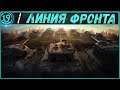 ЛИНИЯ ФРОНТА ВСЁ? Смотрим ЛФ с девятками.