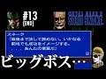 #13(END)【実況】ビッグボスを倒す!【MSX2版メタルギア2 ソリッドスネーク・ゆうしゃ】