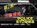 Police Stories》Part 2 - 出擊搜捕，很順利的完成任務 | 警察故事