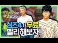 오리진에 무료로 풀린 심즈4 다운 받고 재밌게 노는 법!