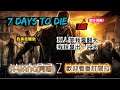 【七日殺】｜7 days to die｜○ A19○ #19   有人血月可以一直打一直打嗎~(全劇終)