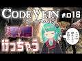 相棒が強くて頼もしすぎる「CODEVEIN-コードヴェインー」やる放送#.16「深層行く②」