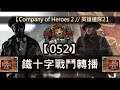 【Company of Heroes 2 // 英雄連隊2】 鐵十字戰鬥轉播 #052