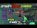 ตามล่าไอเทม Epic ในโหมดซอมบี้ (ของฟรีเยอะมาก) | Call of Duty Mobile