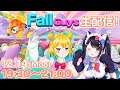 【Fall Guys】3人でフォールガイズやる！！！！【琴吹ゆめ / ちゃんぬ / 羽原ゆとり】