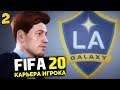 FIFA 20 КАРЬЕРА ИГРОКА - ЧТО ЖДЕТ РОССИЙСКОГО ФУТБОЛИСТА В МЛС ? #2