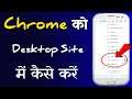 google chrome me desktop site kaise kare | How to enable desktop site in google chrome 2021