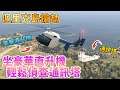 【GTA5】(已失效)坐豪華直升機輕鬆偵查通訊塔！佩里克島搶劫
