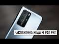 Huawei P40 Pro и P40 - распаковка и первый взгляд... А где Google Play Store?