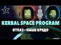 Kerbal Space Program | Отказ - наше кредо