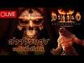 LIVE-Diablo II Resurrected : มี ACT II ต่อ