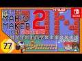 Super Mario Maker 2 oslpd ★ 77 ★ Nintendo Quiz activ comments ★ Puriya ★ Deutsch