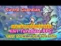 Sword Guardian แนะนำเกมใหม่น่าเล่น แนว TurnBase RPG ระบบ กราฟฟิคสวยดี มาลองกัน