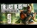 The Last of Us Part II s Tomem a Daťákem - E09 - 'Rána z minulosti' [CZ/SK Let's Play]