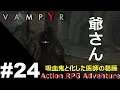 VAMPYR PC 実況動画 ゲームプレイ PART 24 - ムキムキお爺ちゃん