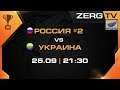 ★ УКРАИНА vs РОССИЯ #2 | StarCraft 2 с ZERGTV ★