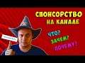 СПОНСОРСТВО КАНАЛА!
