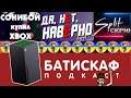 Пол года с Xbox Series X - Да, Нет, Наверно│Сонибой Купил Xbox │Батискаф Подкаст│Split-Скрин