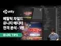 메탈릭 차일드 유니티 에디터 전격 분석 - 1편 튜토리얼 & 전투씬