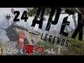 ＃24 【Apex Legends】とにかく撃つべし！のんびりエイペックスレジェンズ