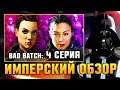 ОХОТА НА ОМЕГУ: Бракованная партия 4 серия обзор / bad batch