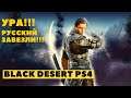 Black Desert Online PS4 ➤ УРА! УРА! РУССКАЯ ЛОКАЛИЗАЦИЯ
