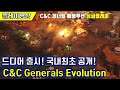 cnc 제너럴 리마스터? Command And Conquer : Generals Evolution 레드얼럿3 모드