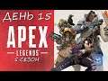Eligorko | Apex Legends | 5 сезон | День 15 [02.06.2020 г.]