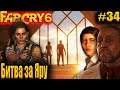 FarCry6 #34 Битва за Яру Финал