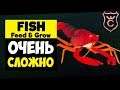Самая Сложная Рыба Рак ∎ Feed and Grow Fish прохождение #6