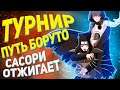 ТУРНИР: ПУТЬ БОРУТО — NSUN STORM 4 PS5