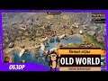 Old World: обзор глобальной стратегии про античность в раннем доступе