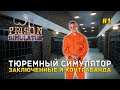 Тюремный Симулятор. Заключенные и Контрабанда - Prison Simulator #1 (Первый Взгляд) (демо)