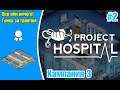 Project Hospital Кампания 3 - Выиграл государственный грант